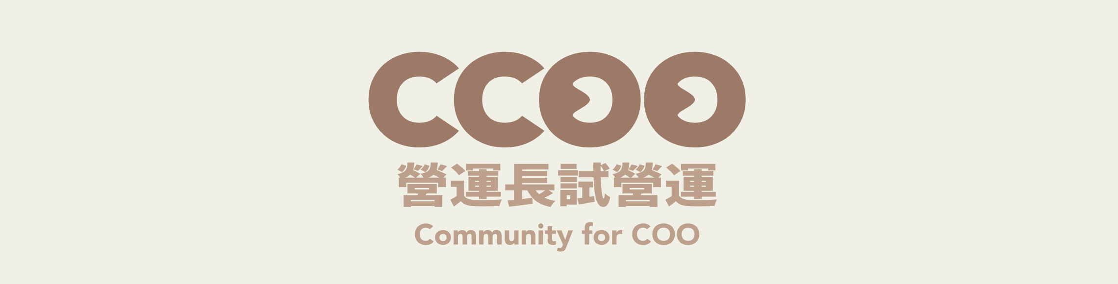 CCOO 跨領域學習社群品牌視覺